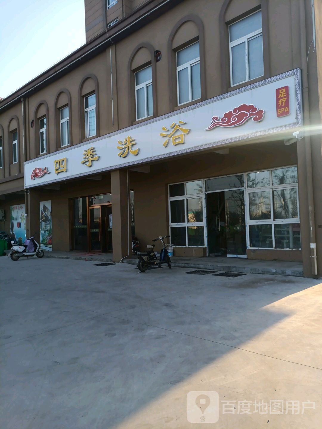 四季洗浴