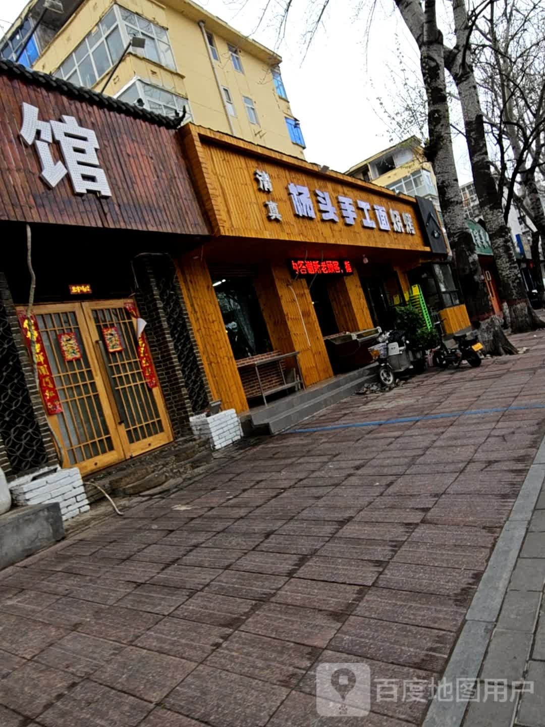 杨头手工面馆烧