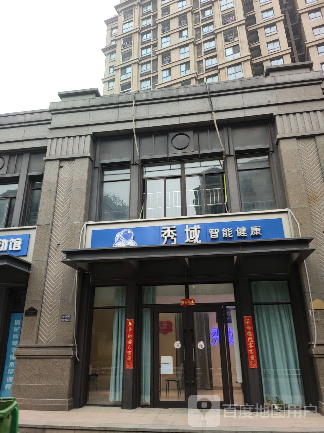 秀域智能健康(北郡店)