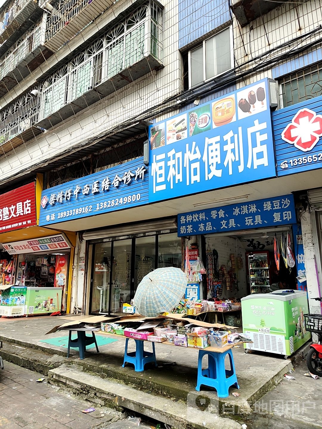 恒和怡便利店