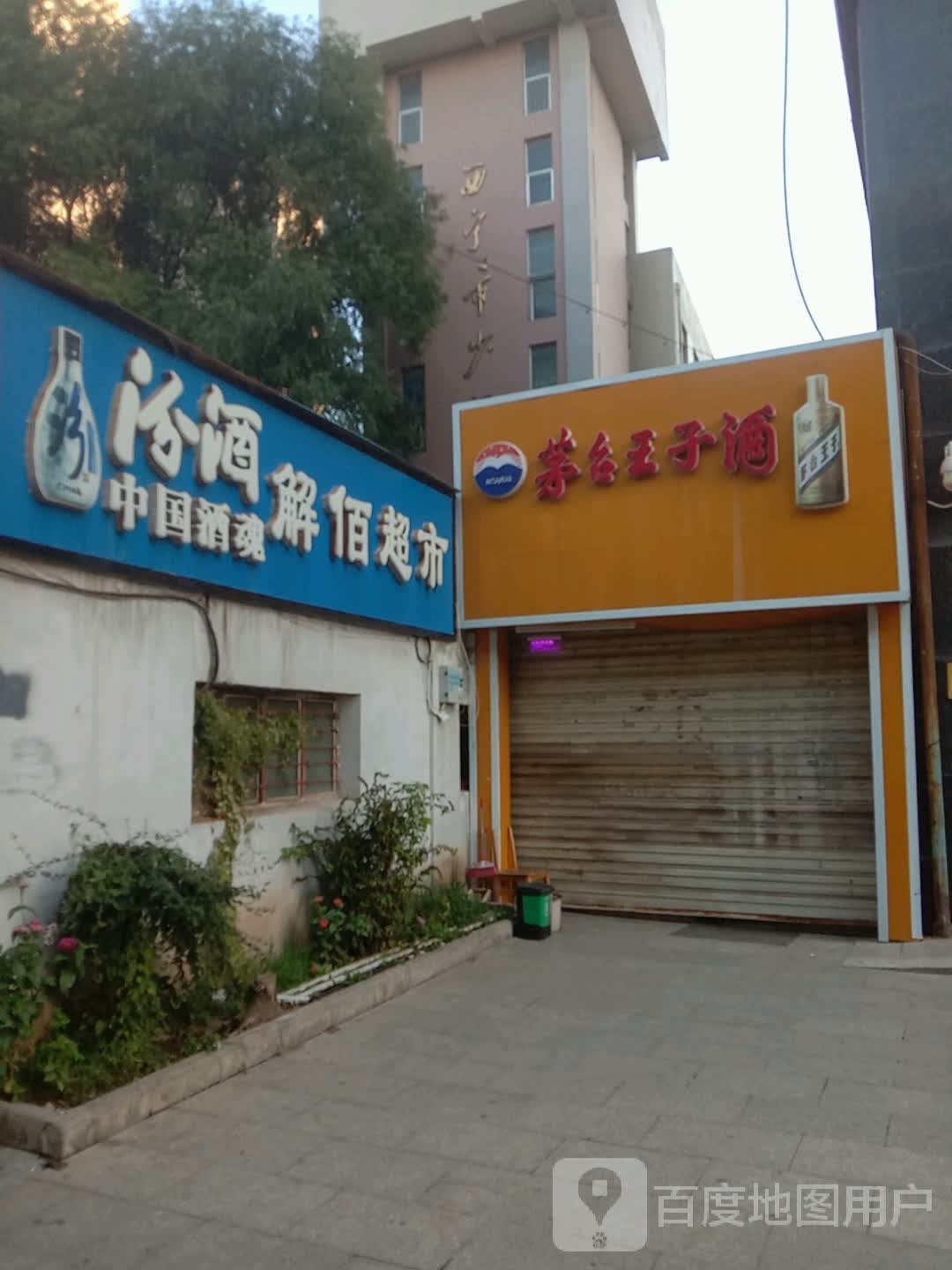 解佰超市(解放路店)