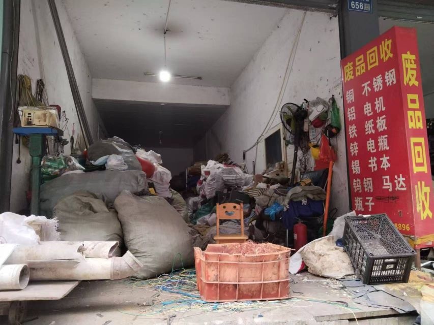 废品回收