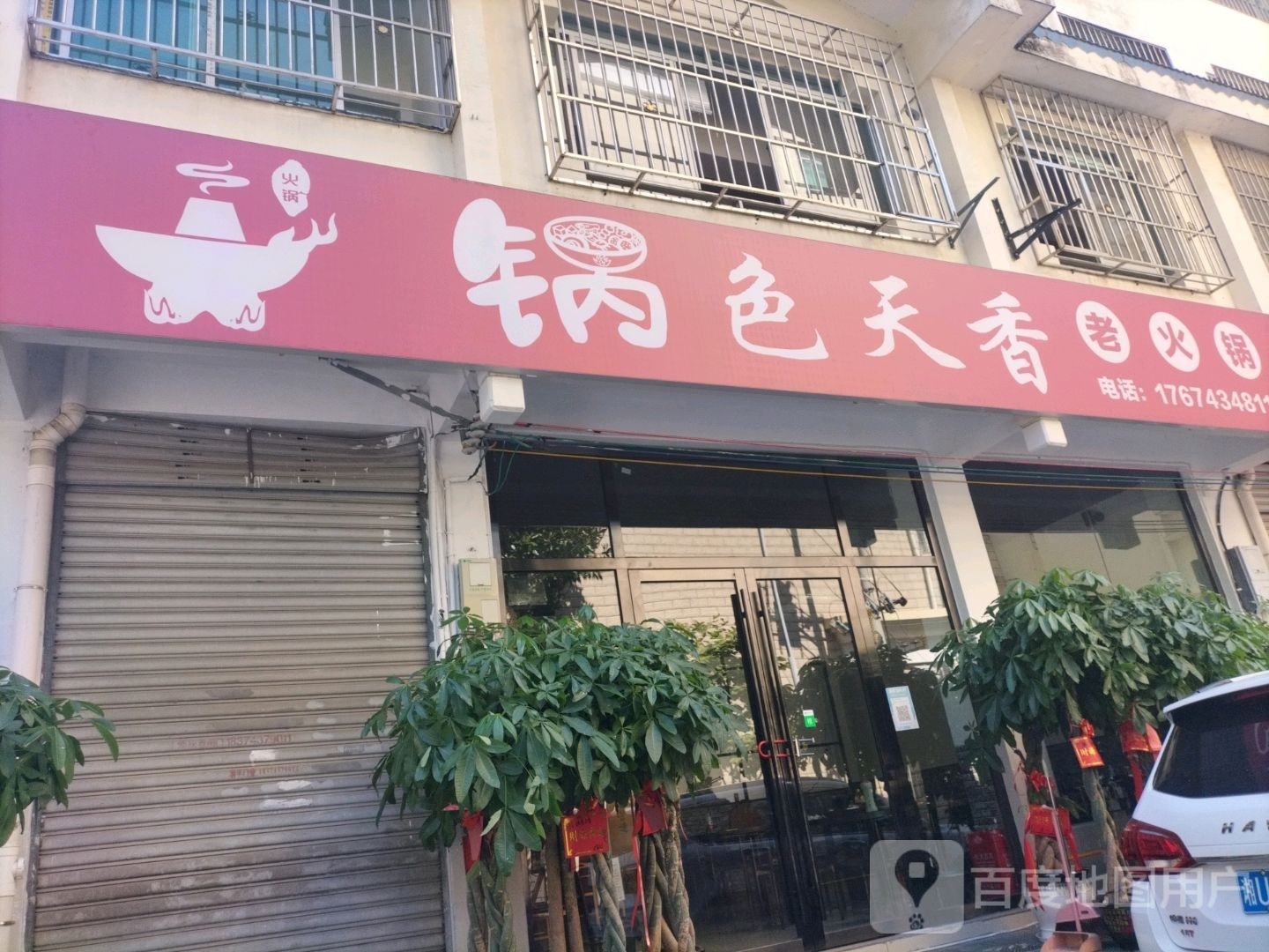 兕香倍老天锅色丹火锅