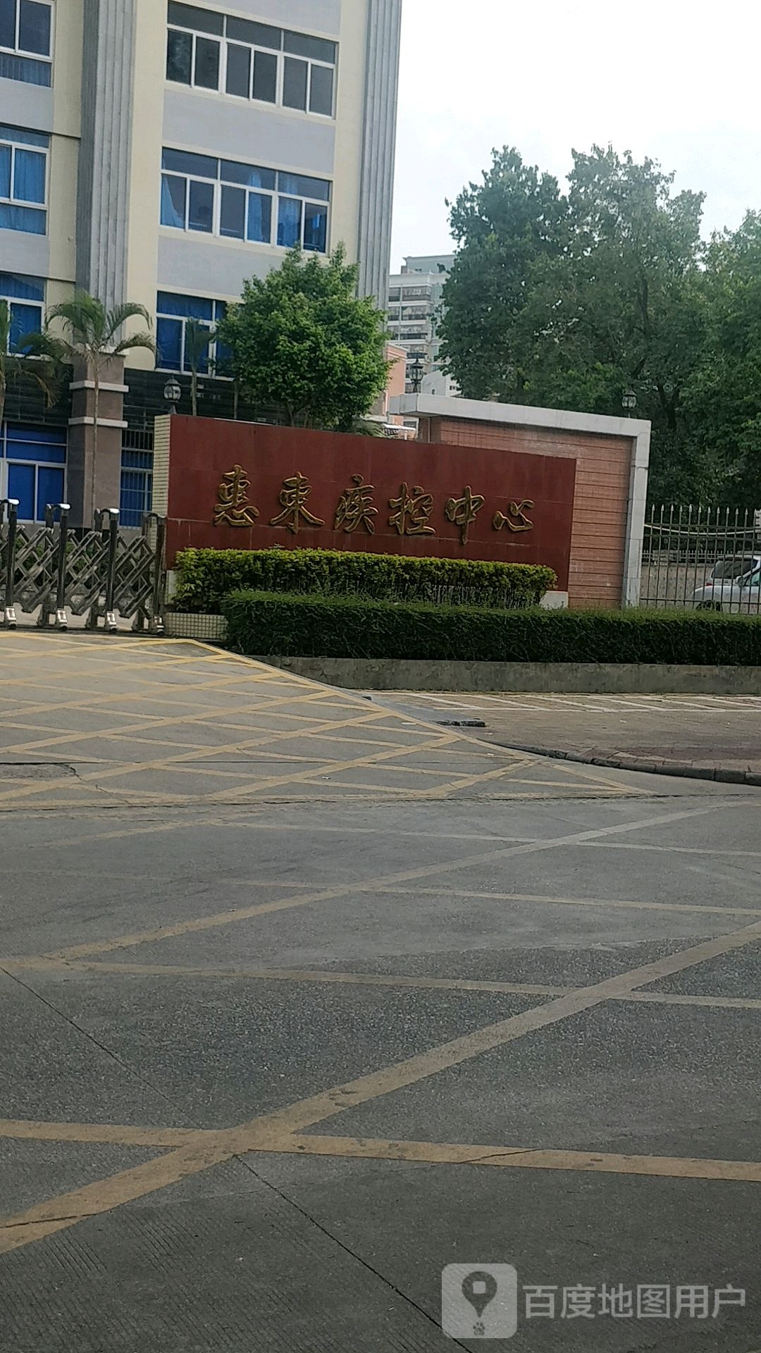 惠东疾控中心