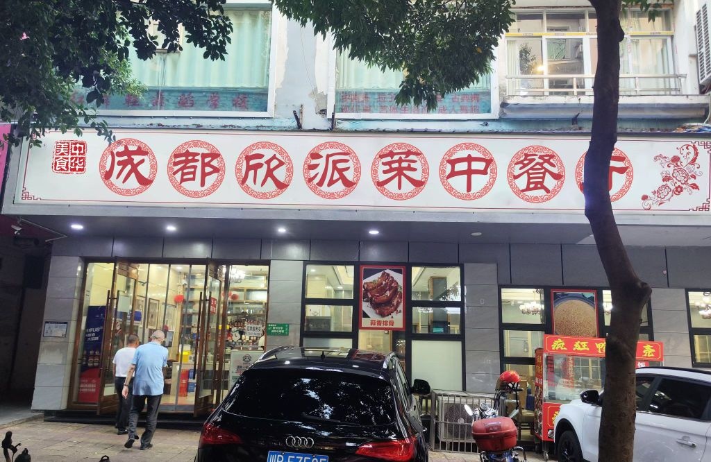 成都欣派莱中餐厅(交桂一巷11号院店)