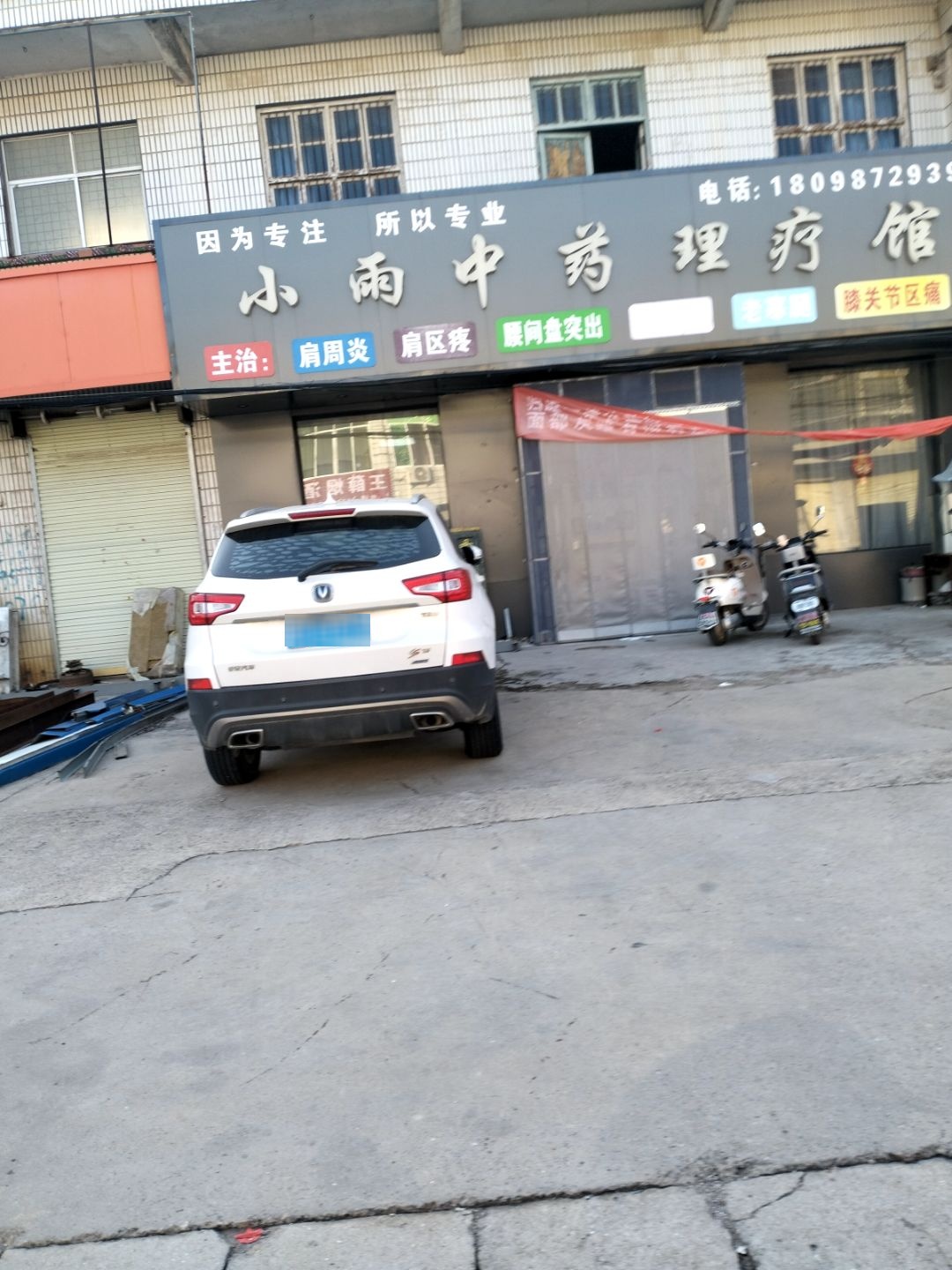 小雨中药理疗馆