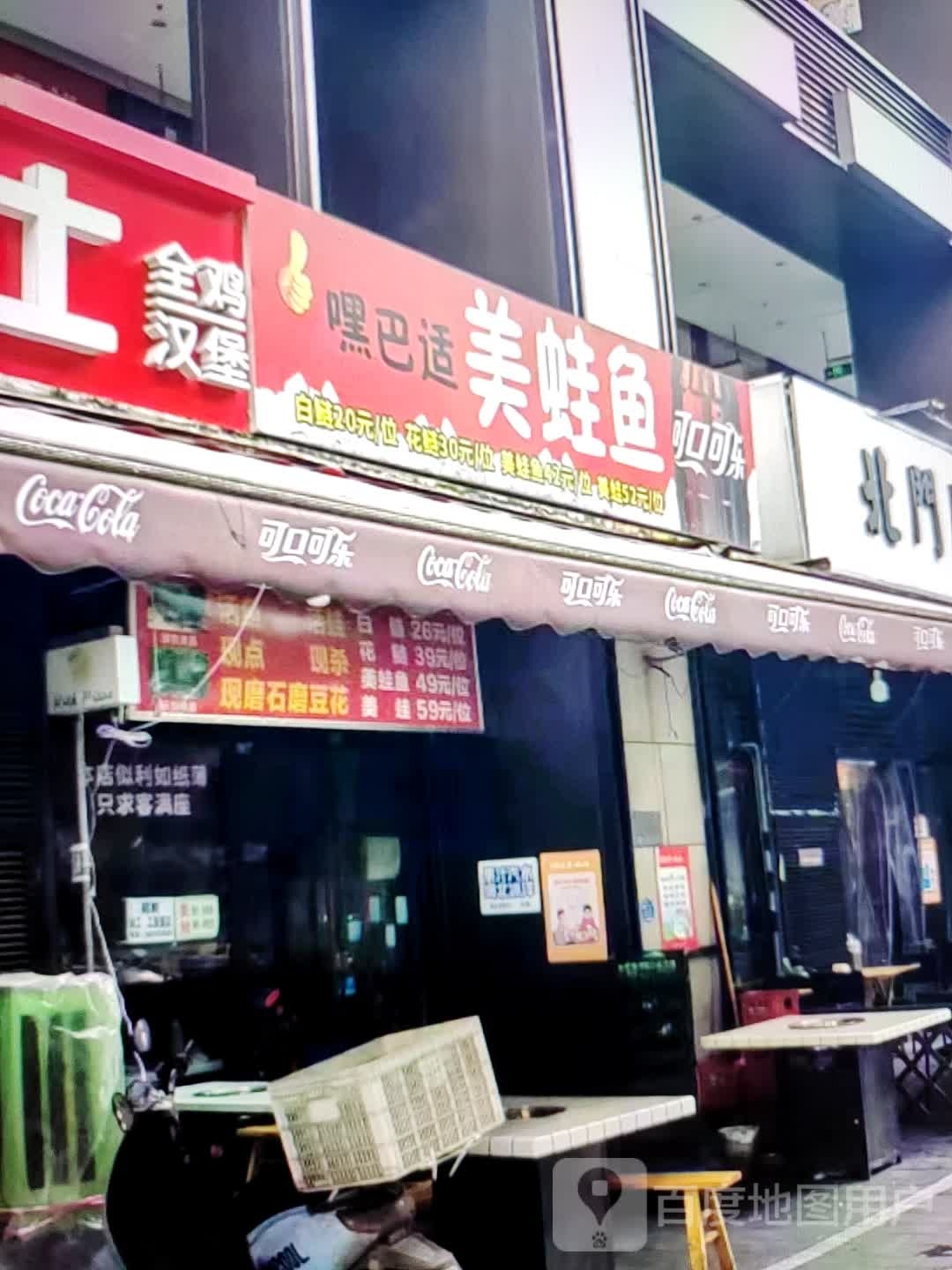嘿巴适美蛙鱼