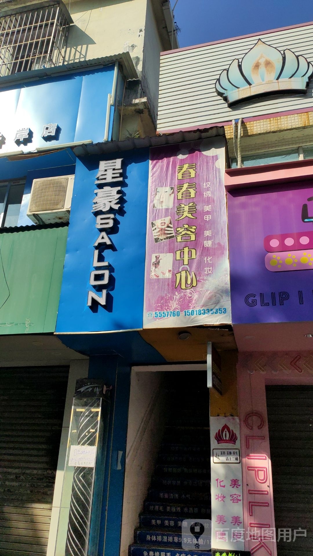 春春美容中心(名店坊购物城店)