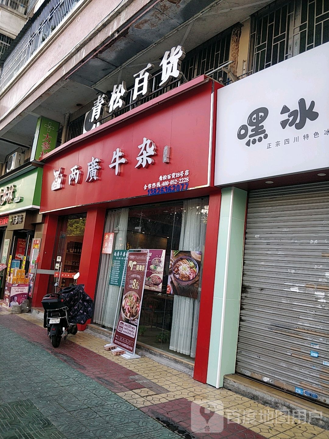 青松百货(金沙中巷店)