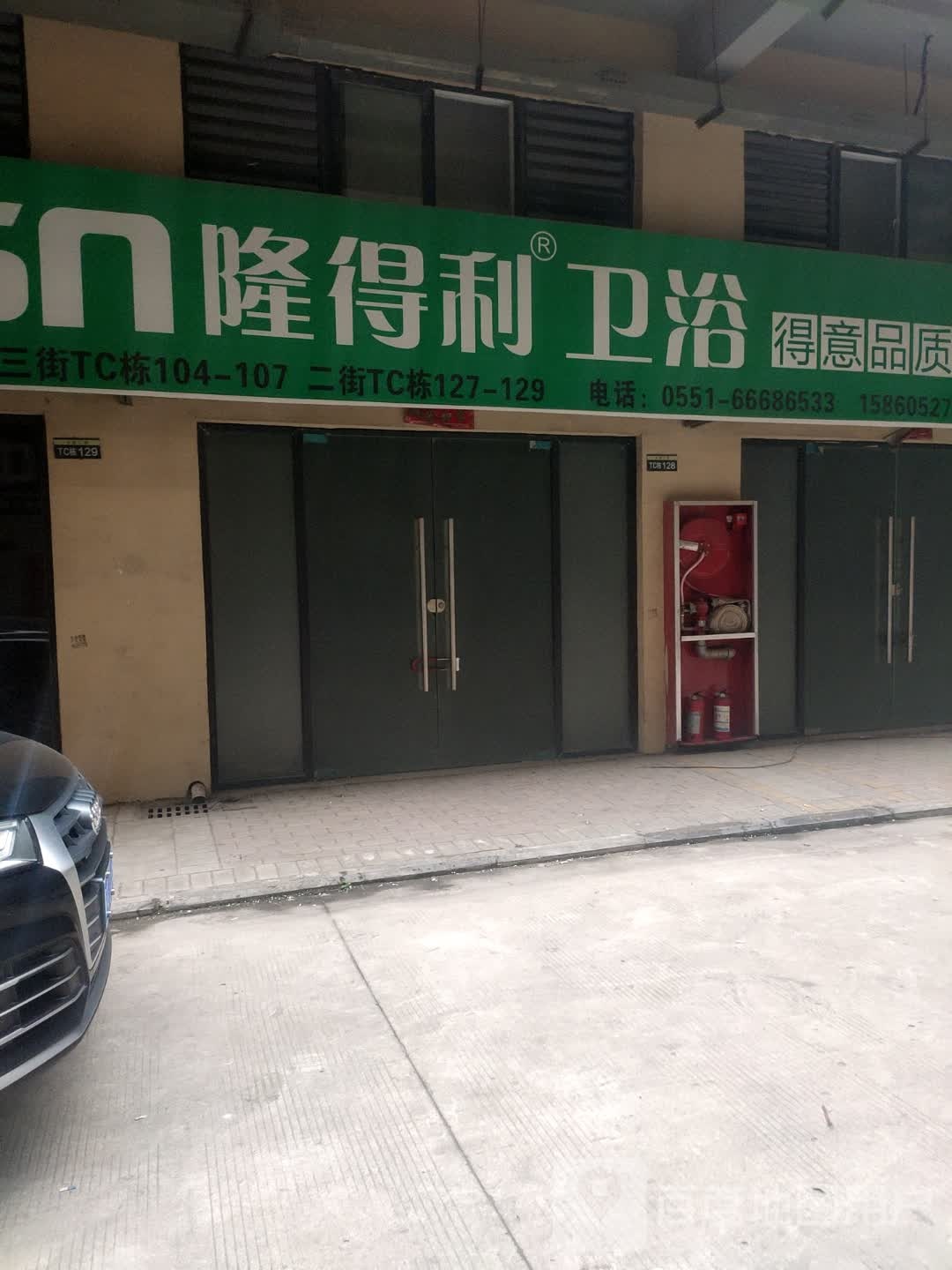 隆得利卫浴(翠柏路店)