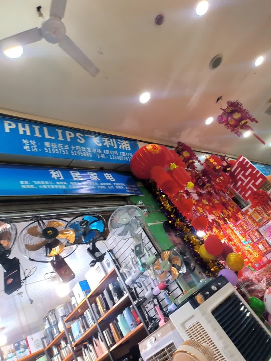 利民家电