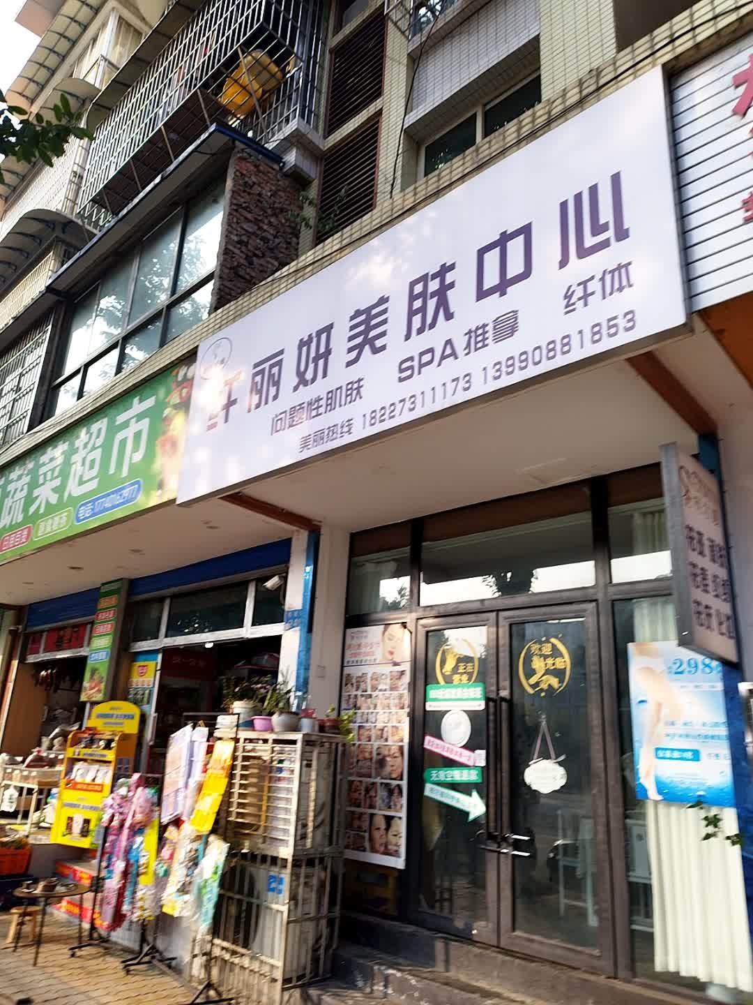 纤丽妍美肤中心