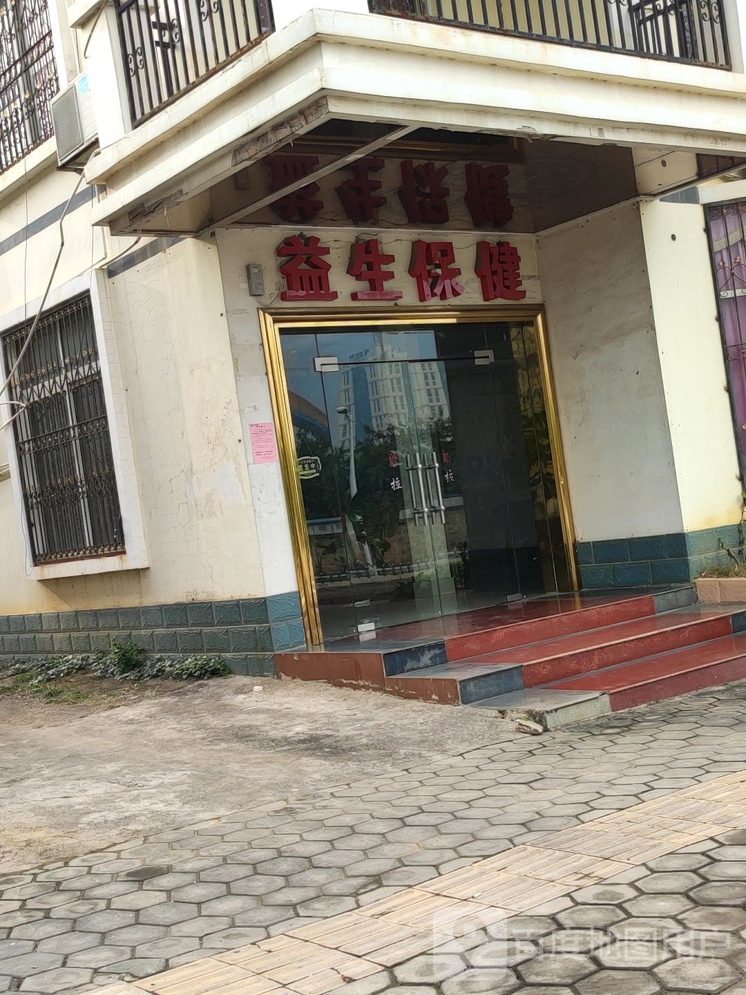 益生保健
