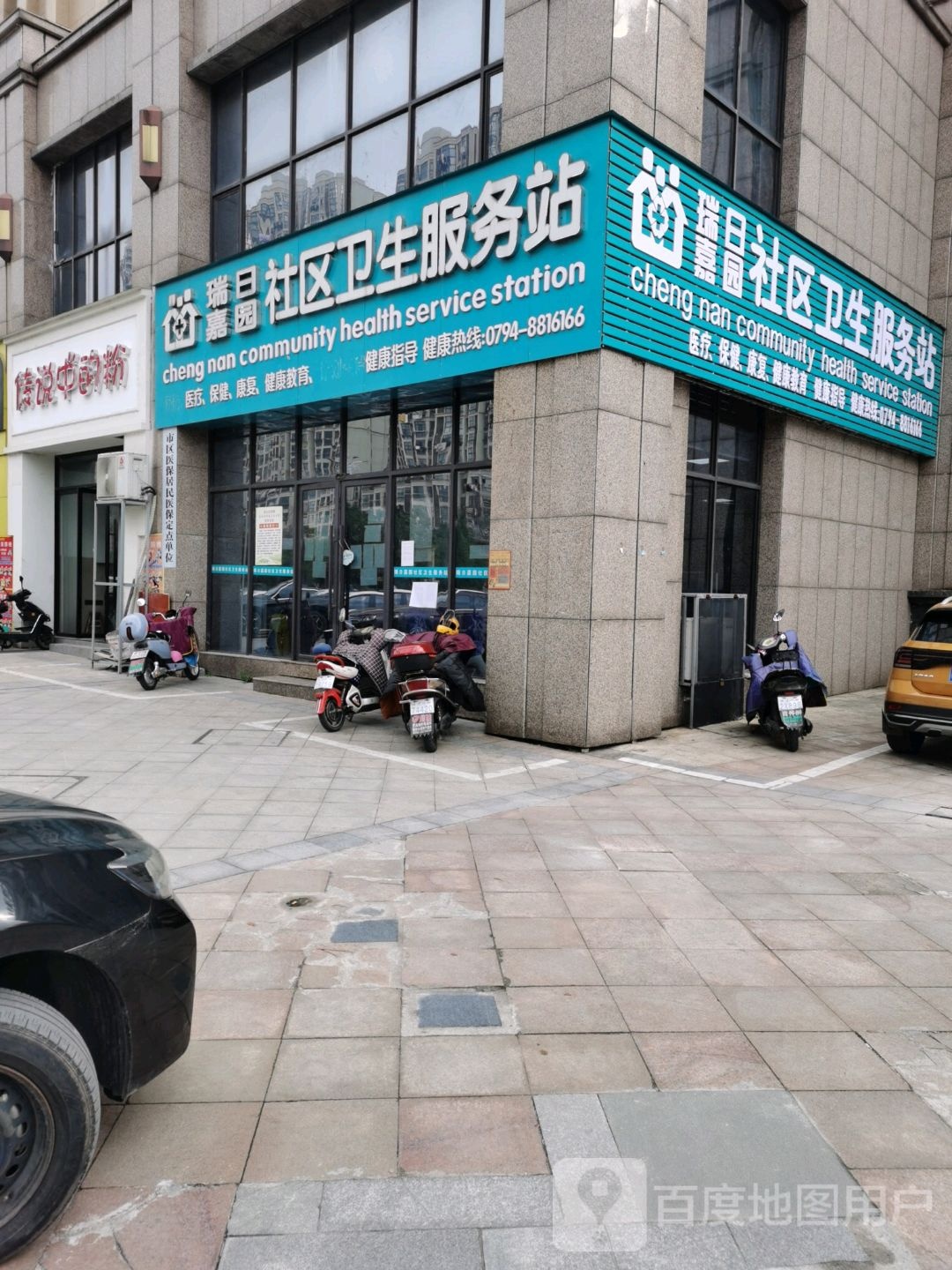 瑞日嘉园社区卫生服务站