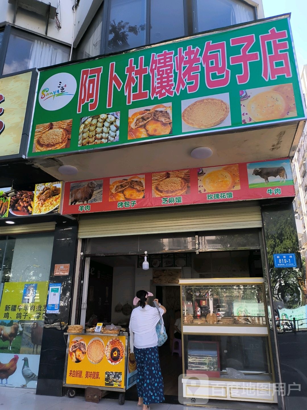 阿卜杜馕烤包子店(唐南大厦店)
