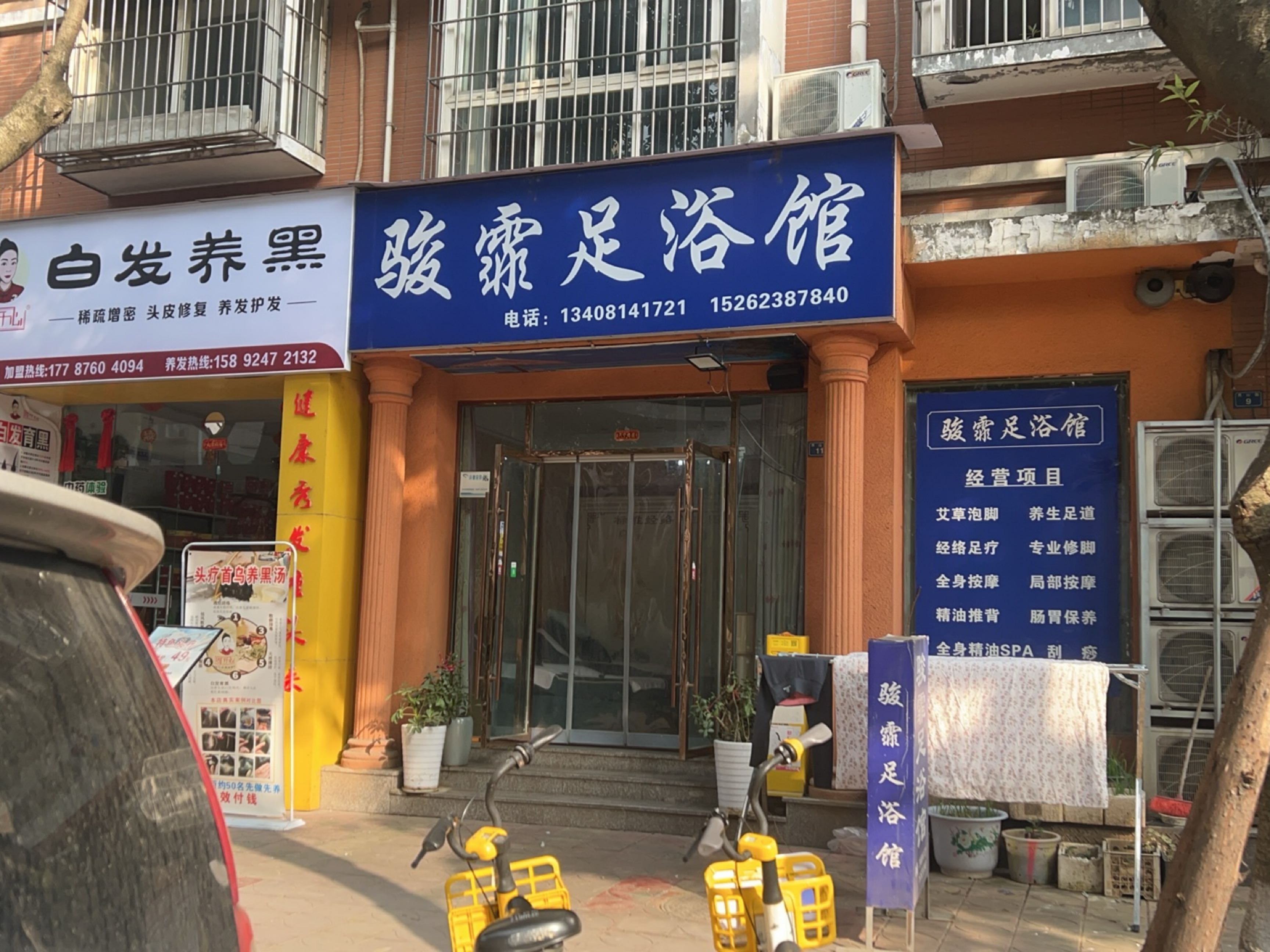 骏霏足浴馆