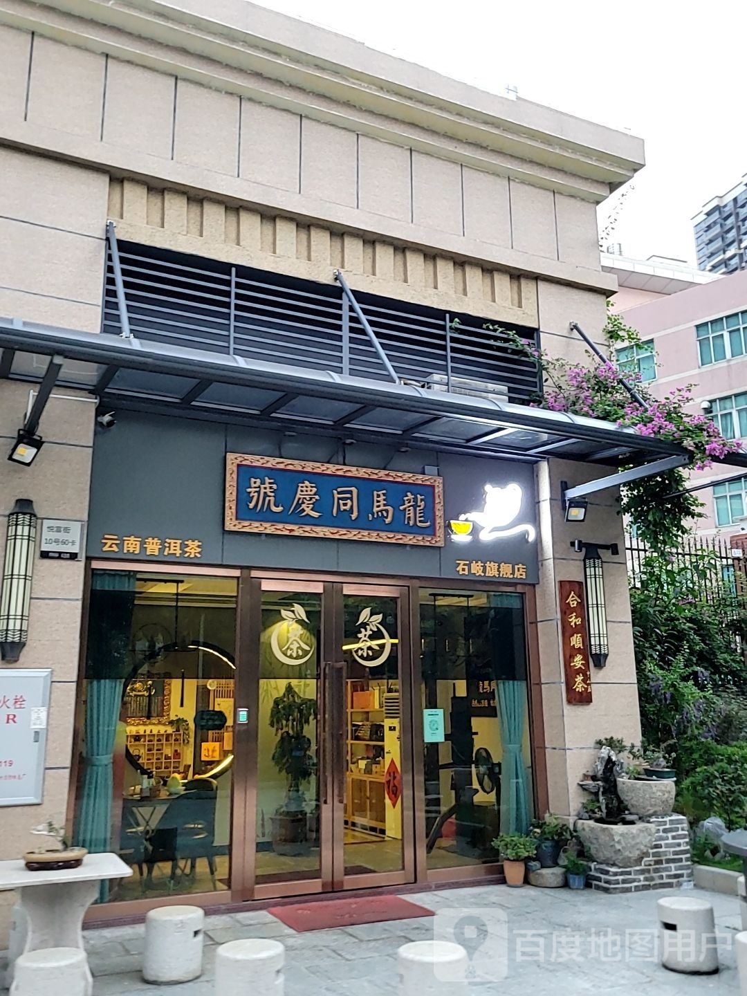 龙马同庆号云南普洱茶(石岐旗舰店)