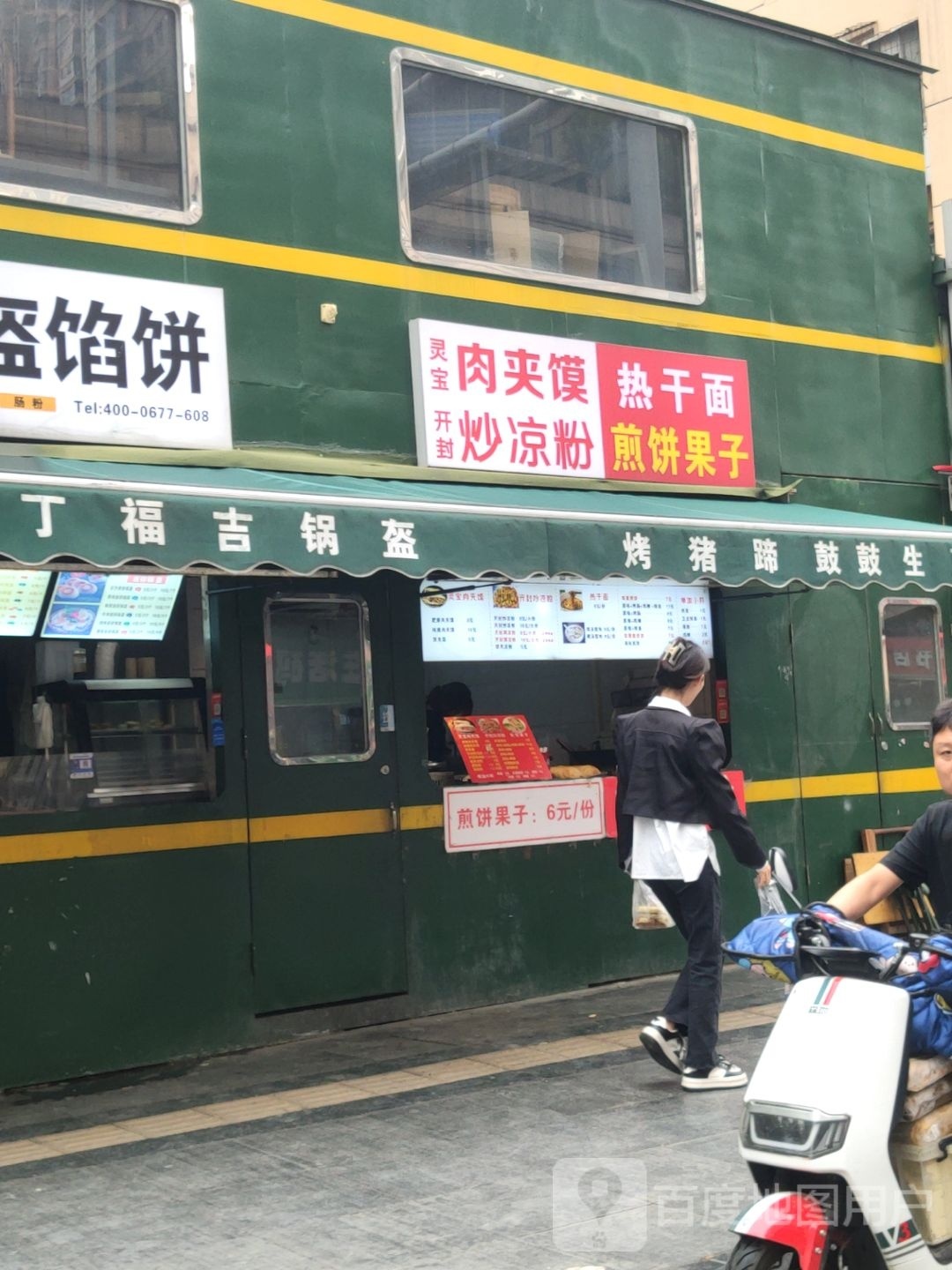 丁福吉拌粉肉夹馍(曼哈顿二店)
