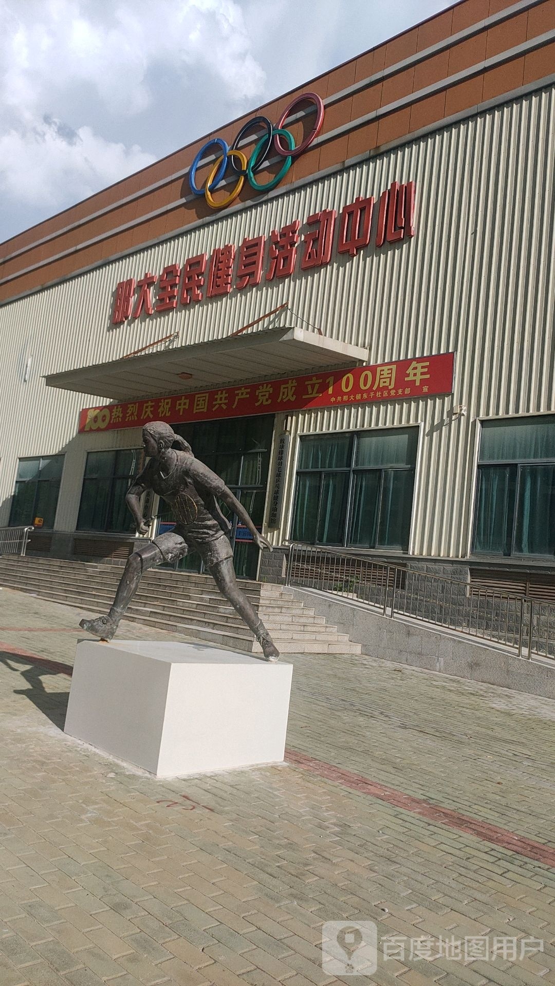 那大全民健身运动中心