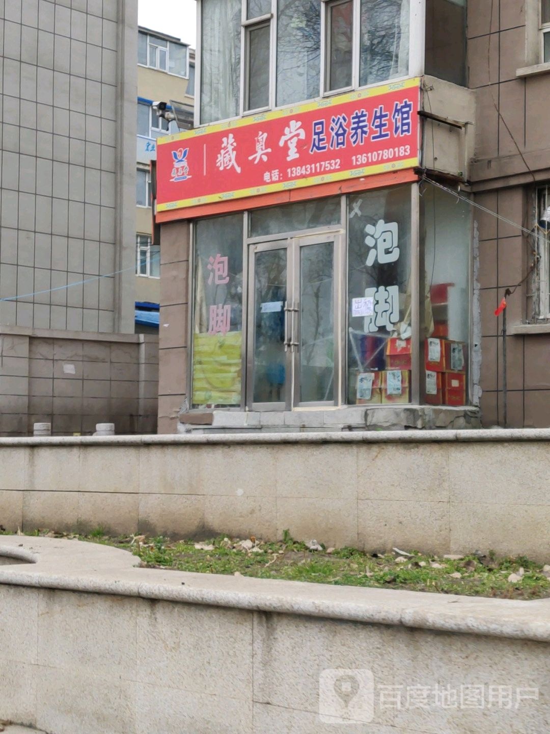 藏奥堂足道养生馆