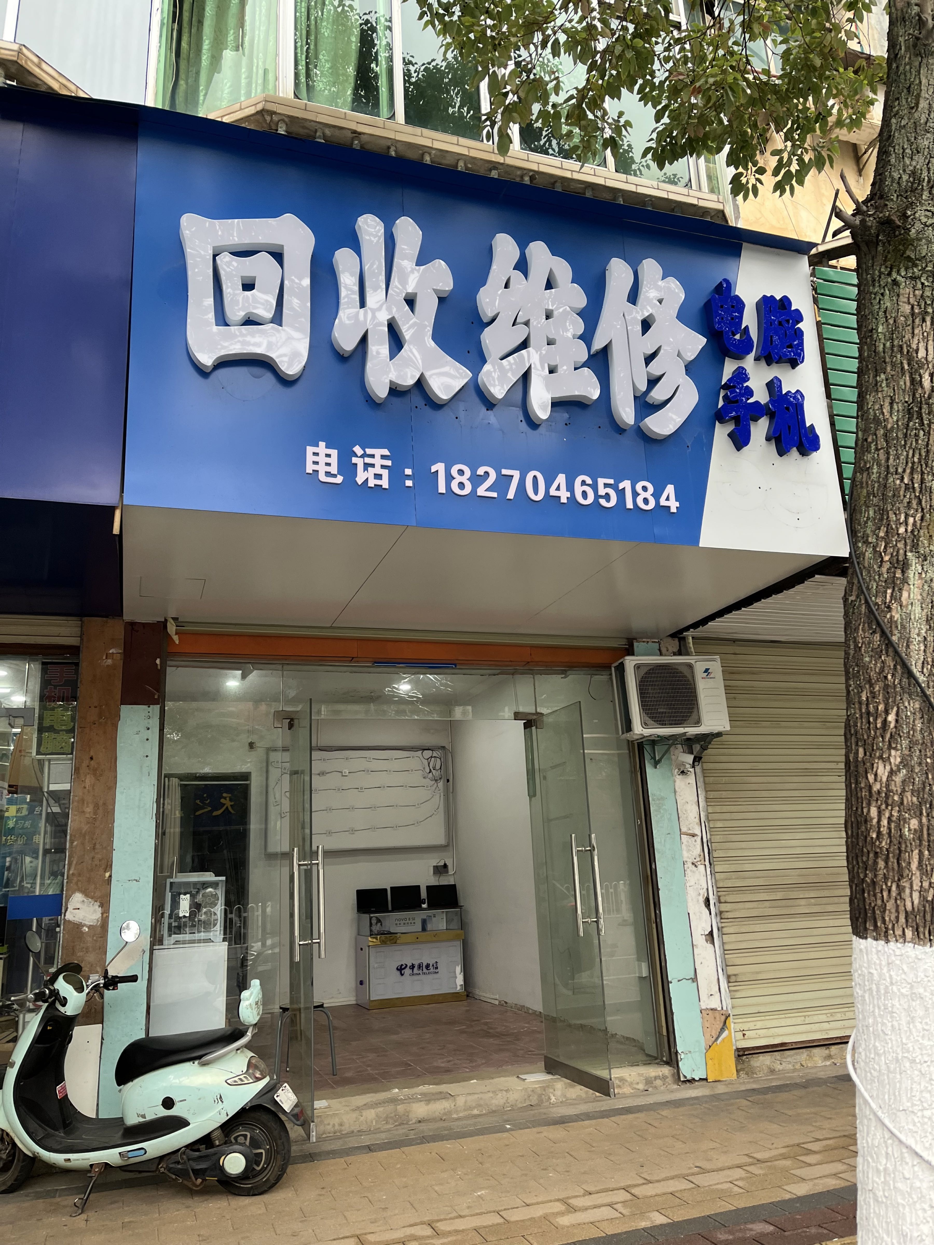 电脑手机维修回收