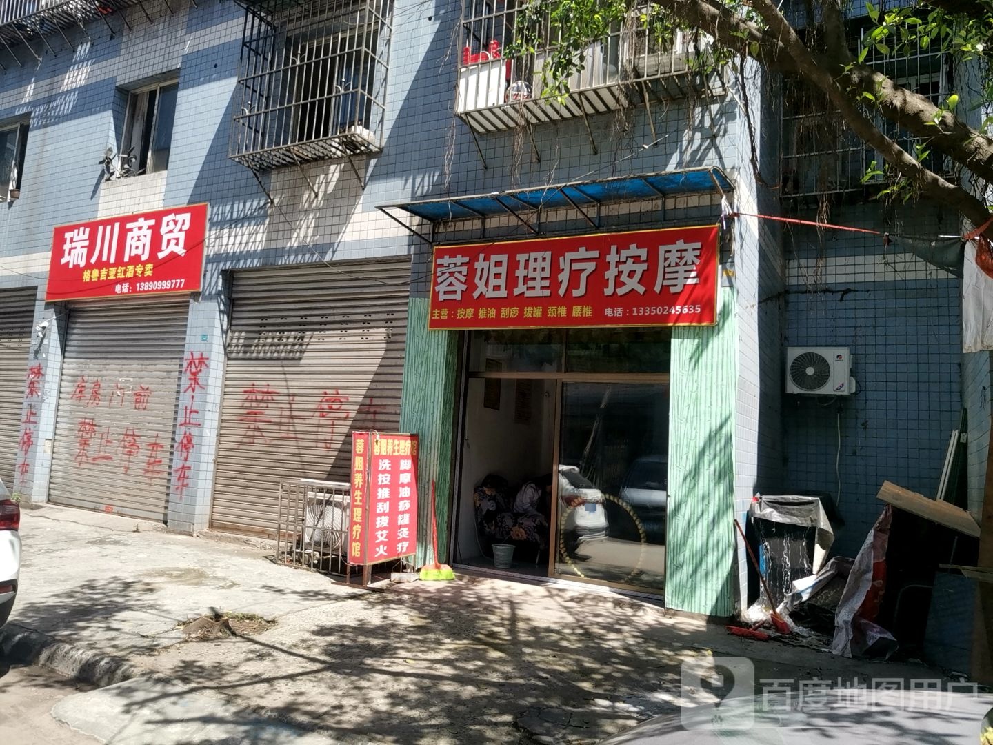 蓉姐理疗摩按