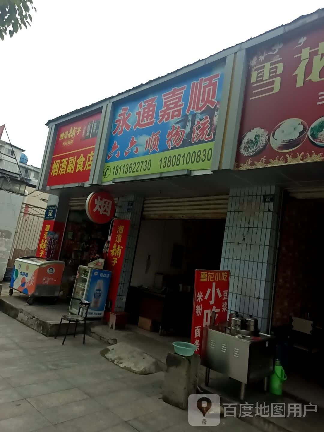 烟酒副食店