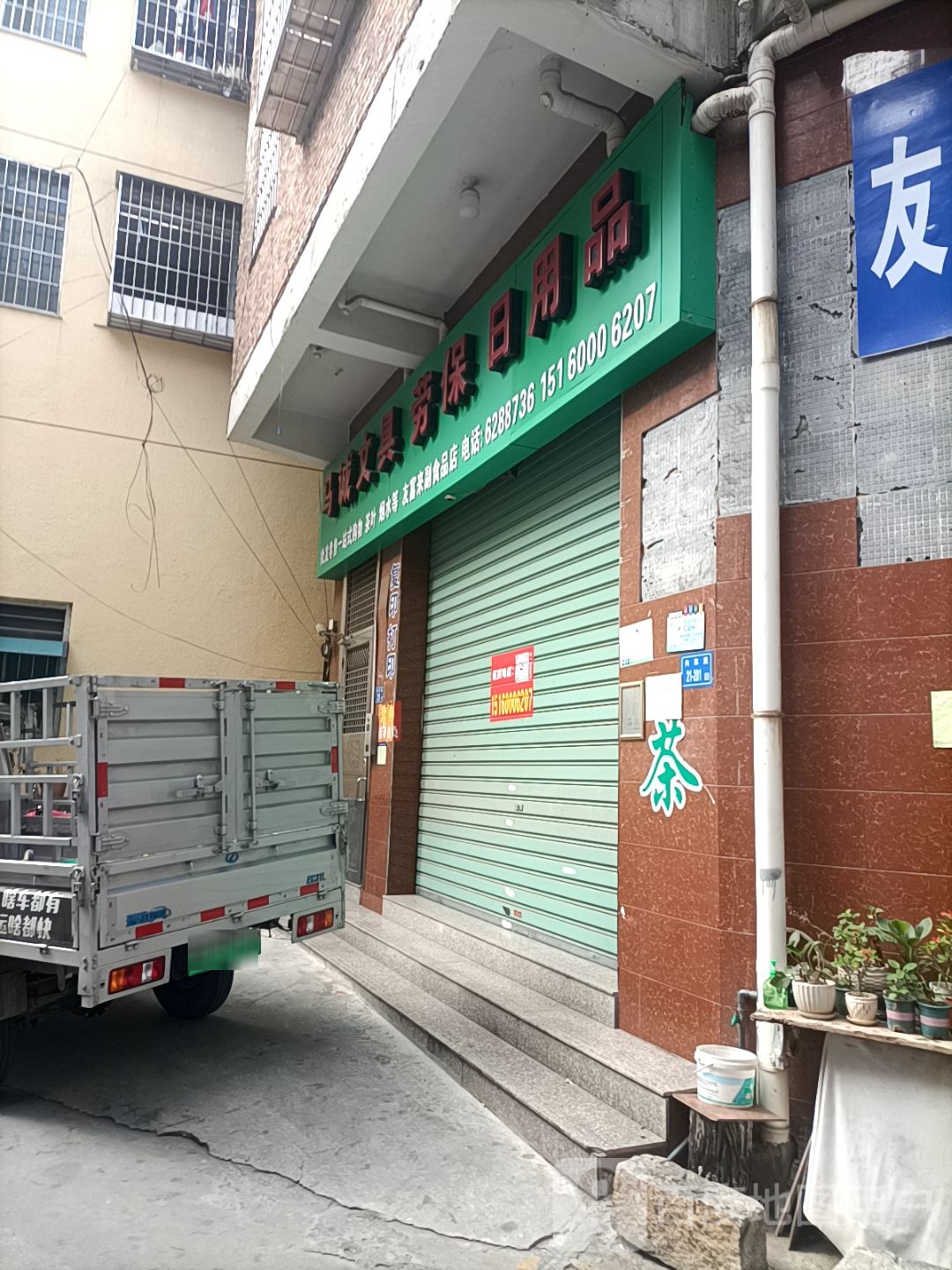 马诚文具日用品劳保副食品店