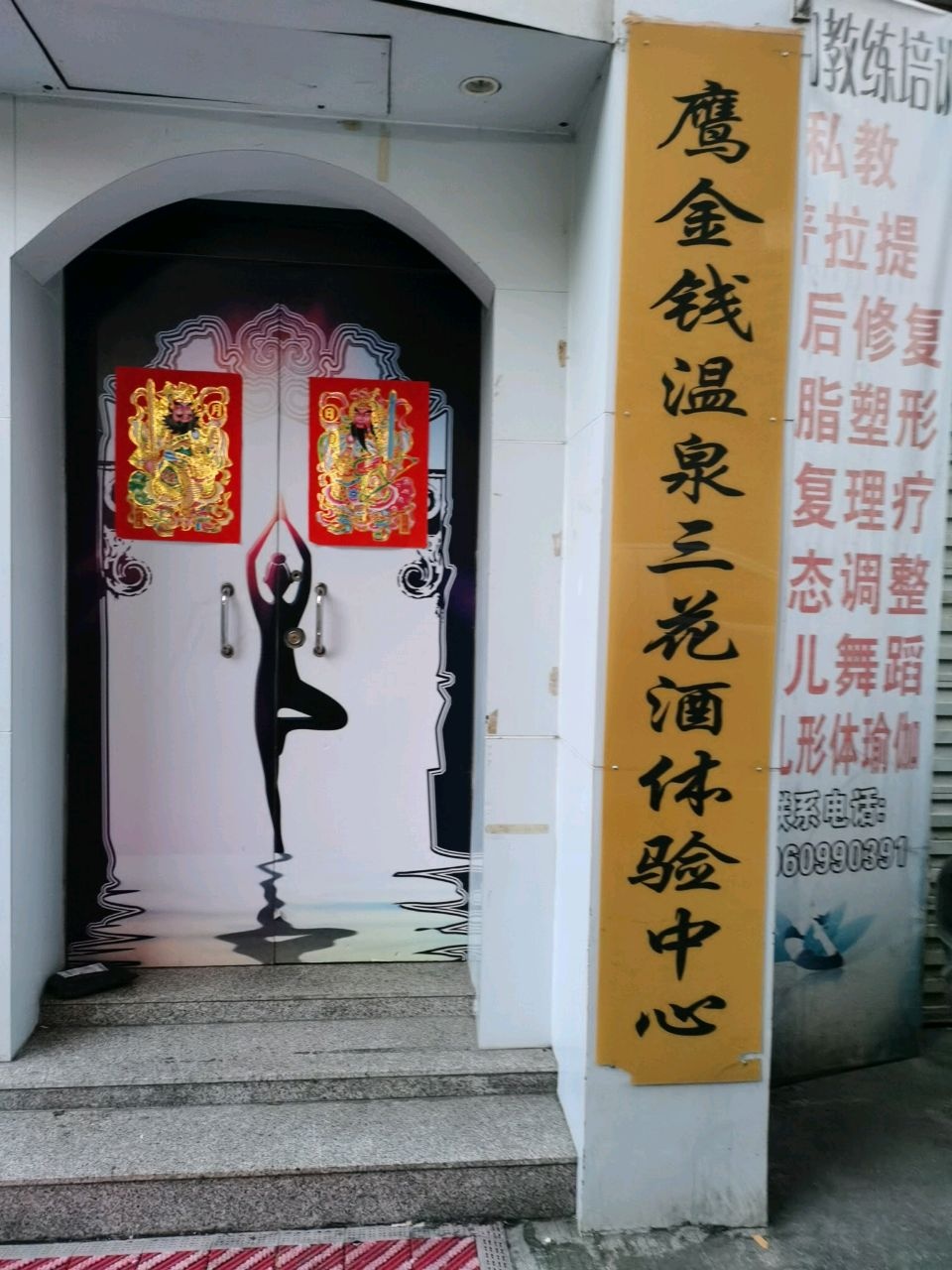 鹰金钱温泉三花酒体验中心