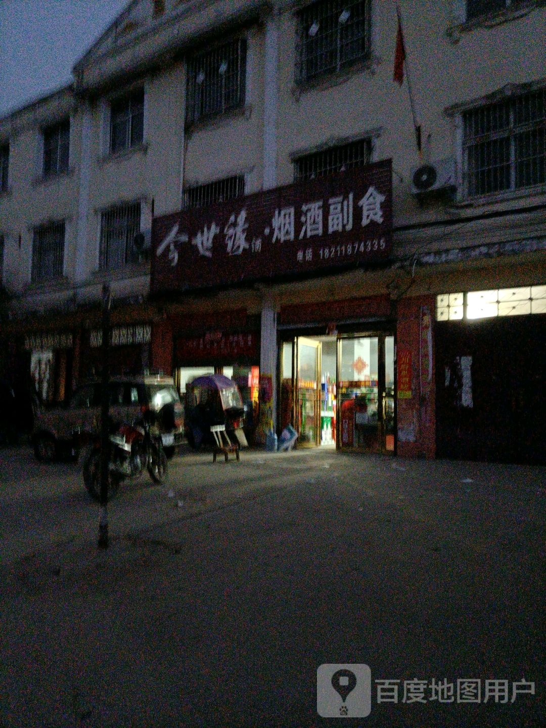 唐河县毕店镇今世缘烟酒副食