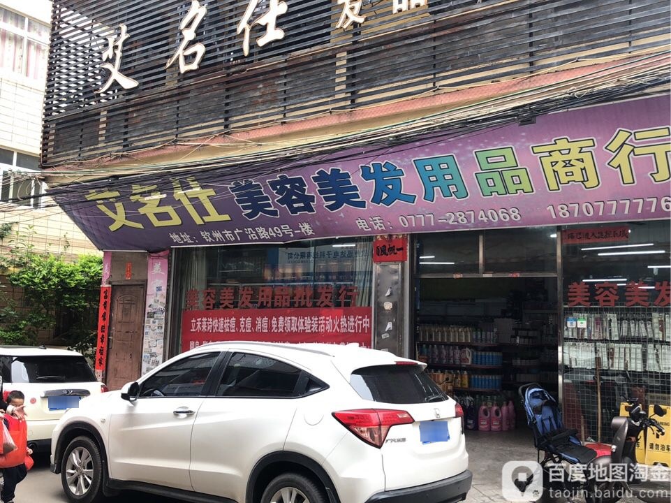 艾名仕美容美发用品商行(总店)