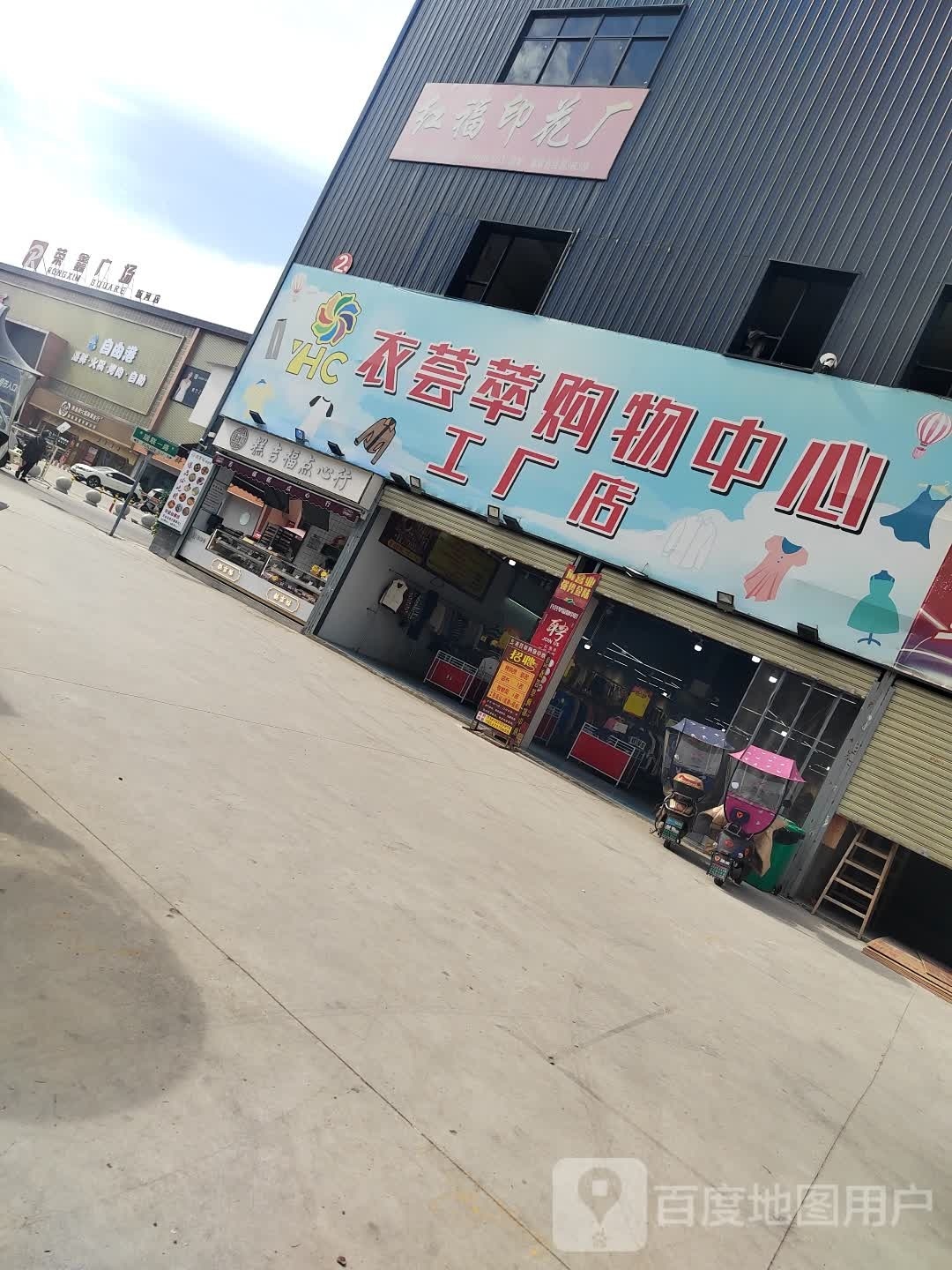 衣荟萃购物中心