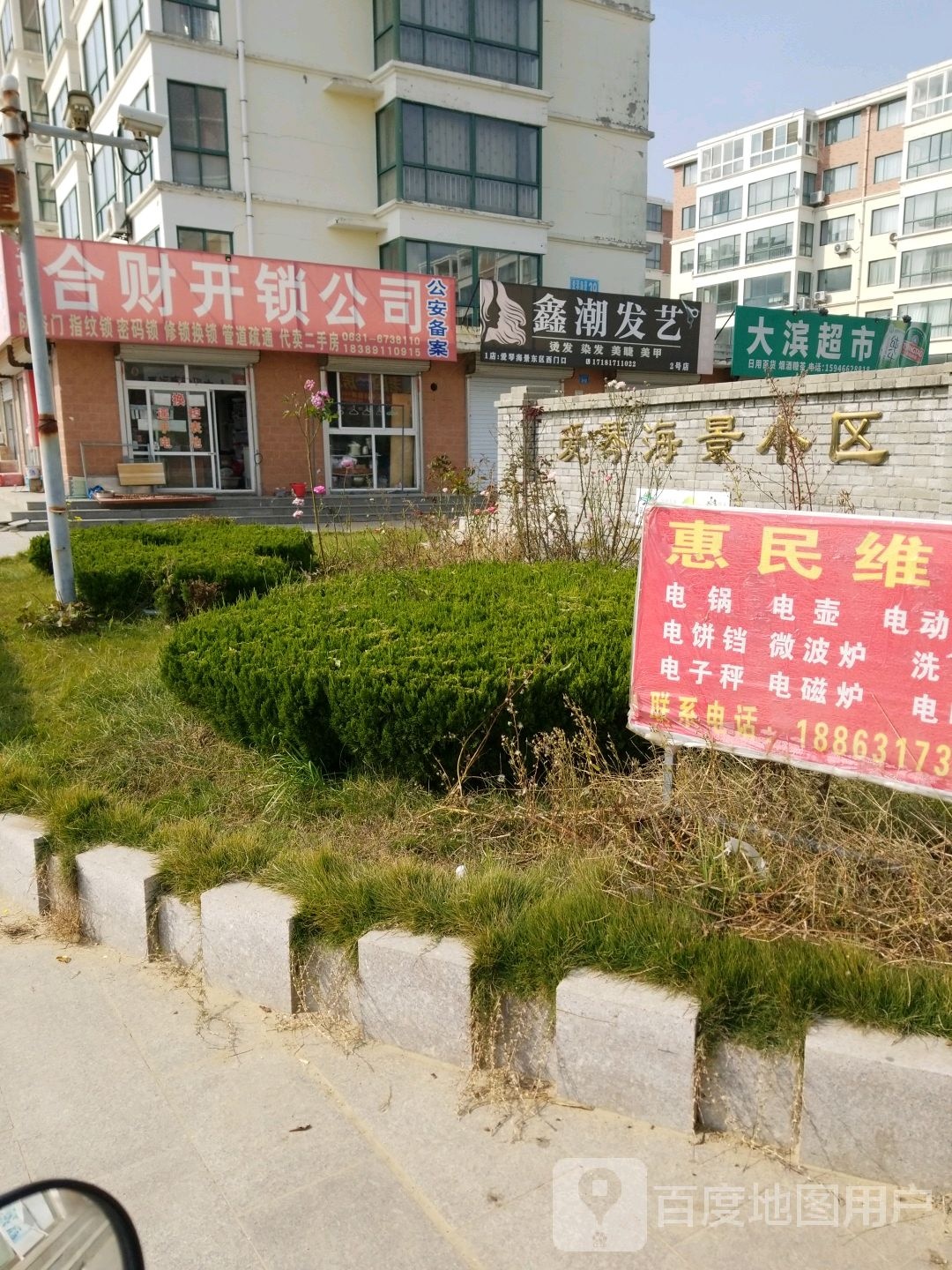 王师傅合财开锁公司