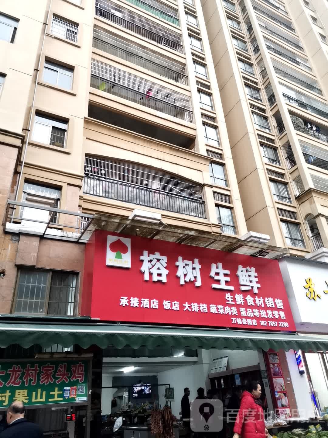 榕树生鲜(万锦豪园店)