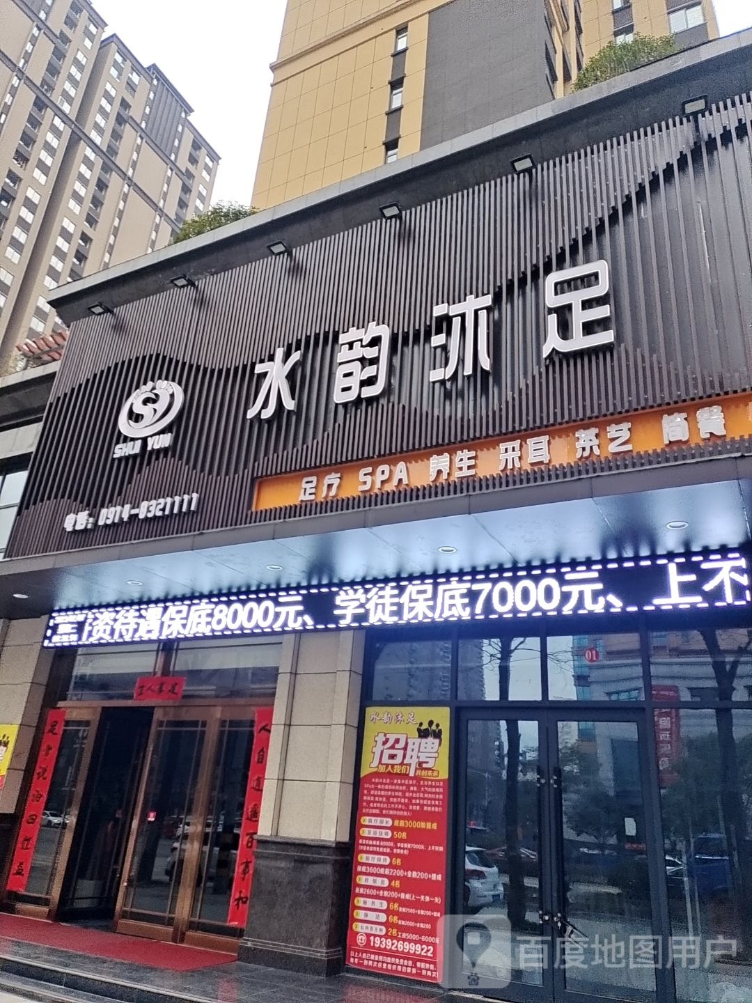 水蕴沐足(西河二路店)
