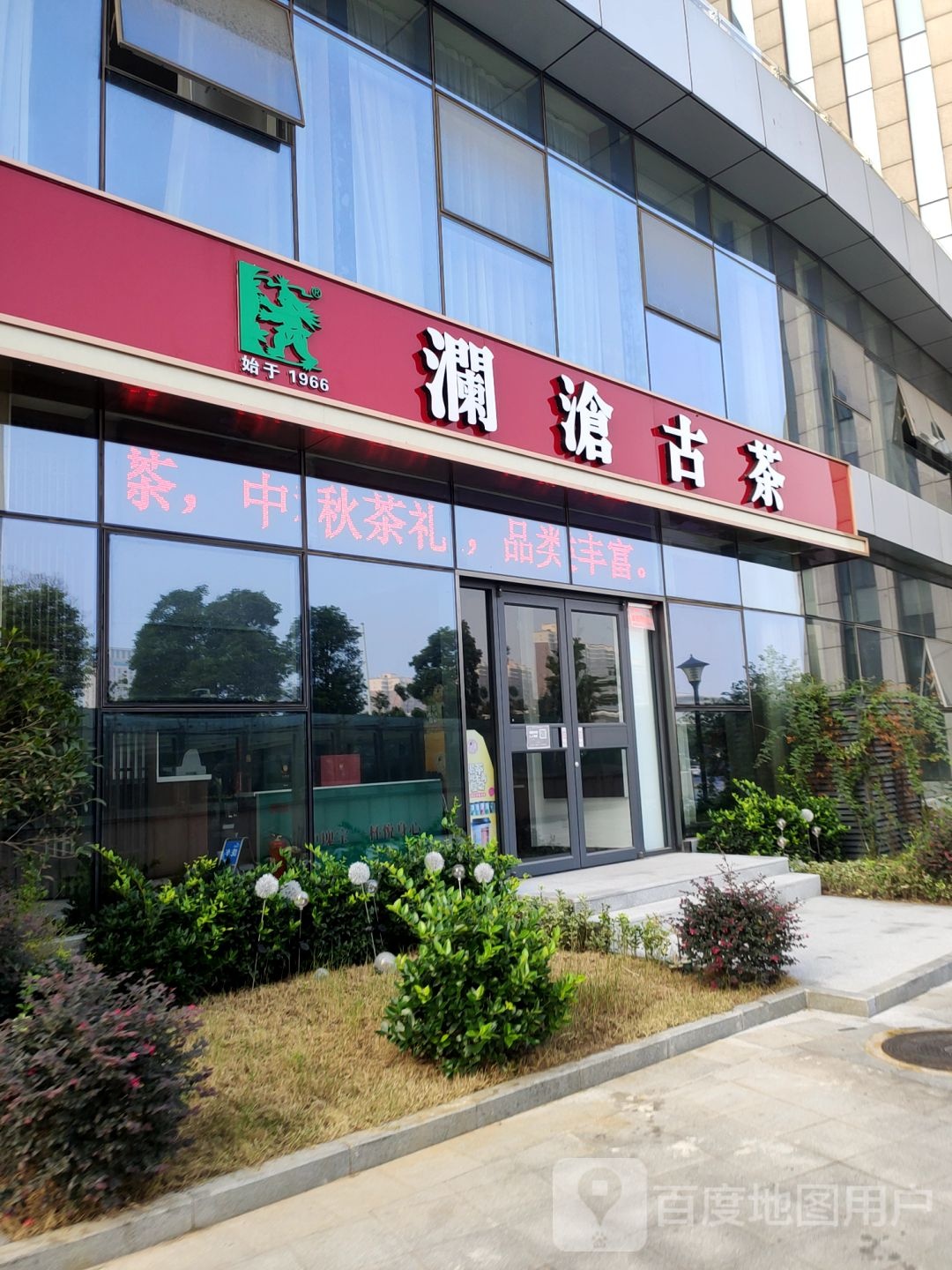 澜沧古茶龙宇国际店(榆林北路店)