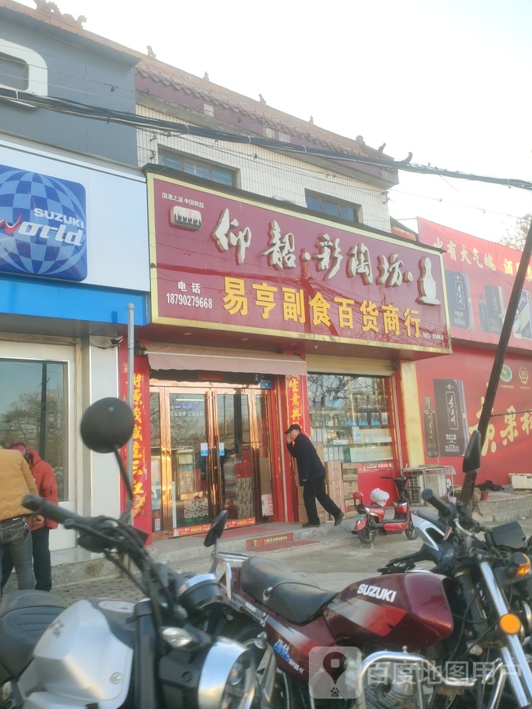 易亨副食百货商行