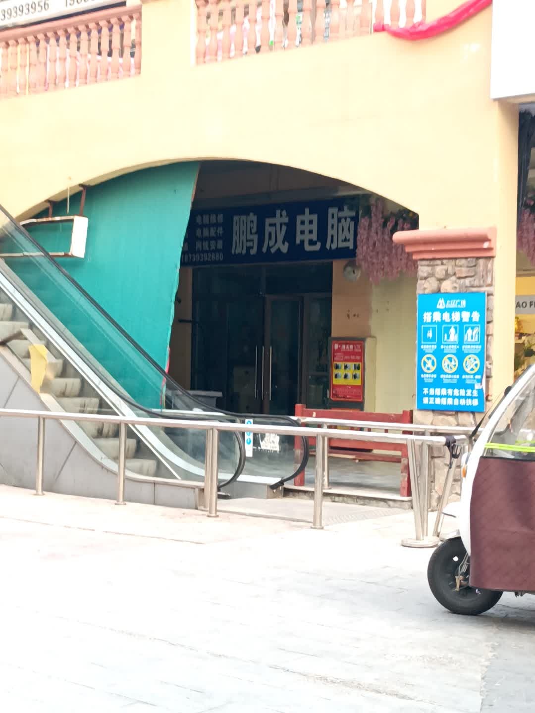鹏成电脑(上亿广场店)