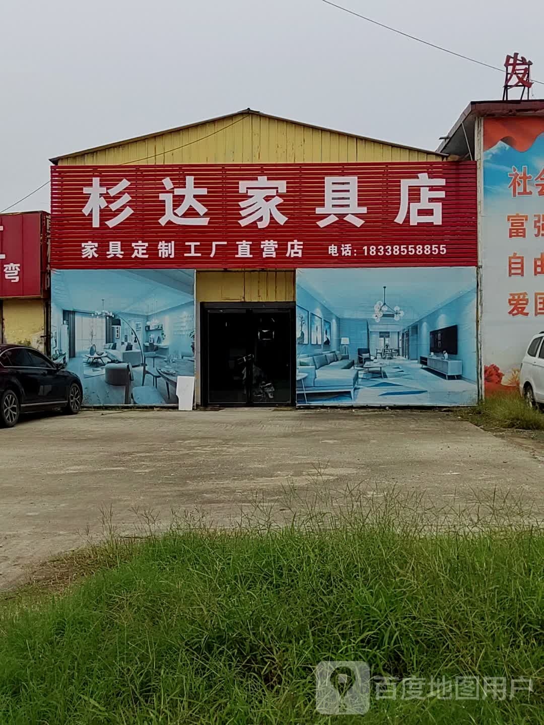 杉达家具店