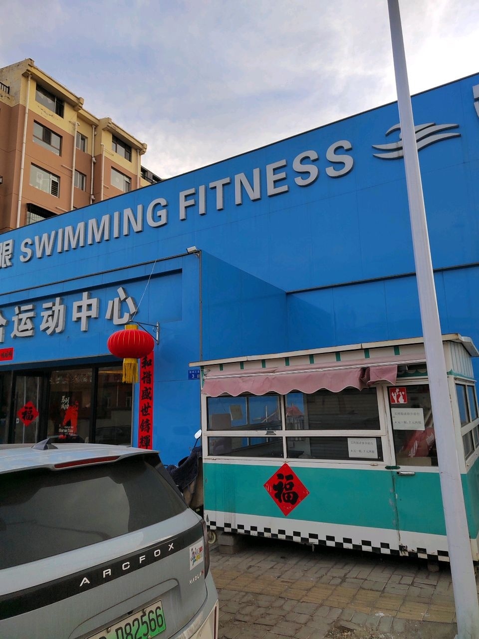 青源综合运动中心