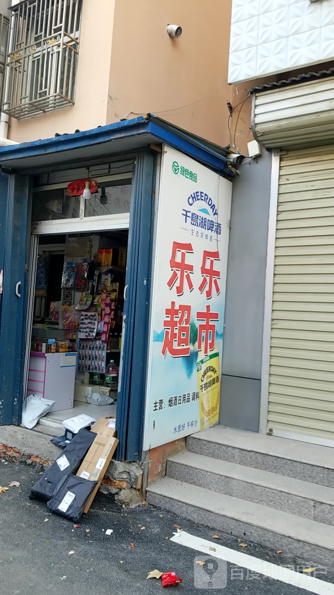 乐家超市(裕禄大道店)