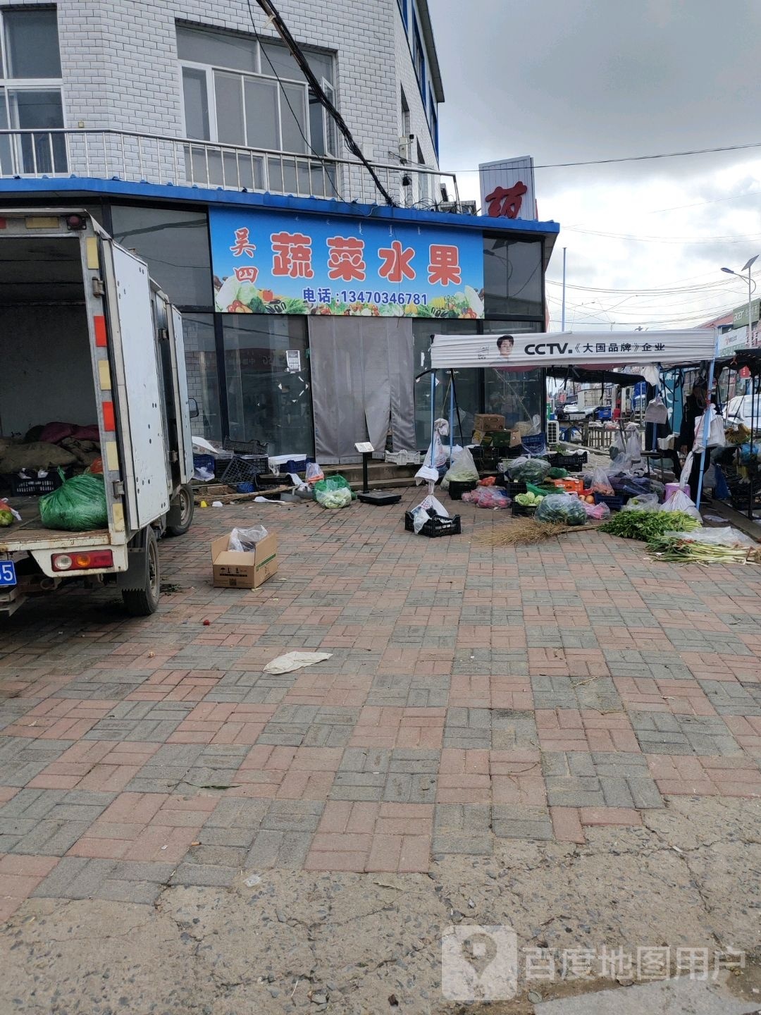 吴四蔬菜水果