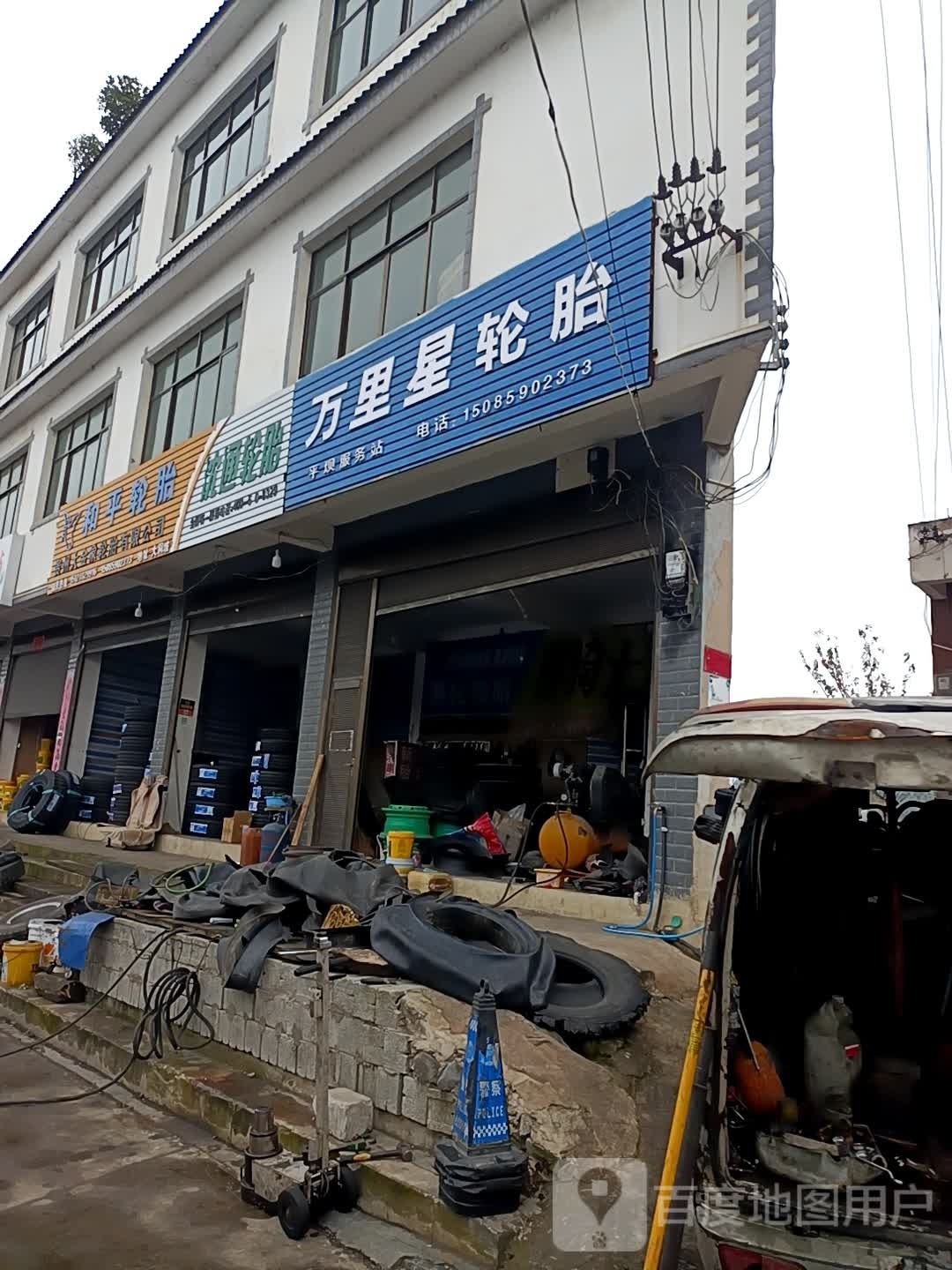 万里星轮胎(贵黄公路店)