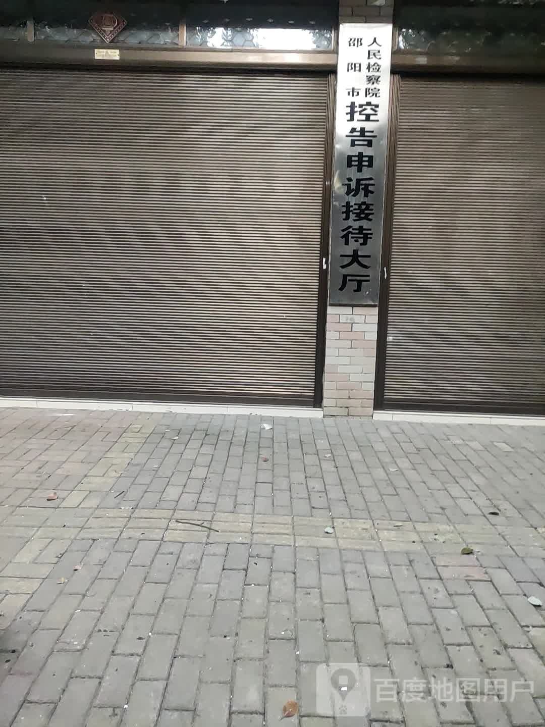 邵阳市人民检察院检察服务中心