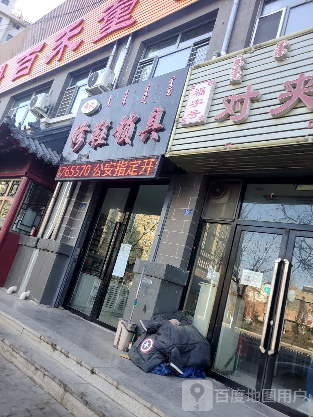 郭记修鞋锁具