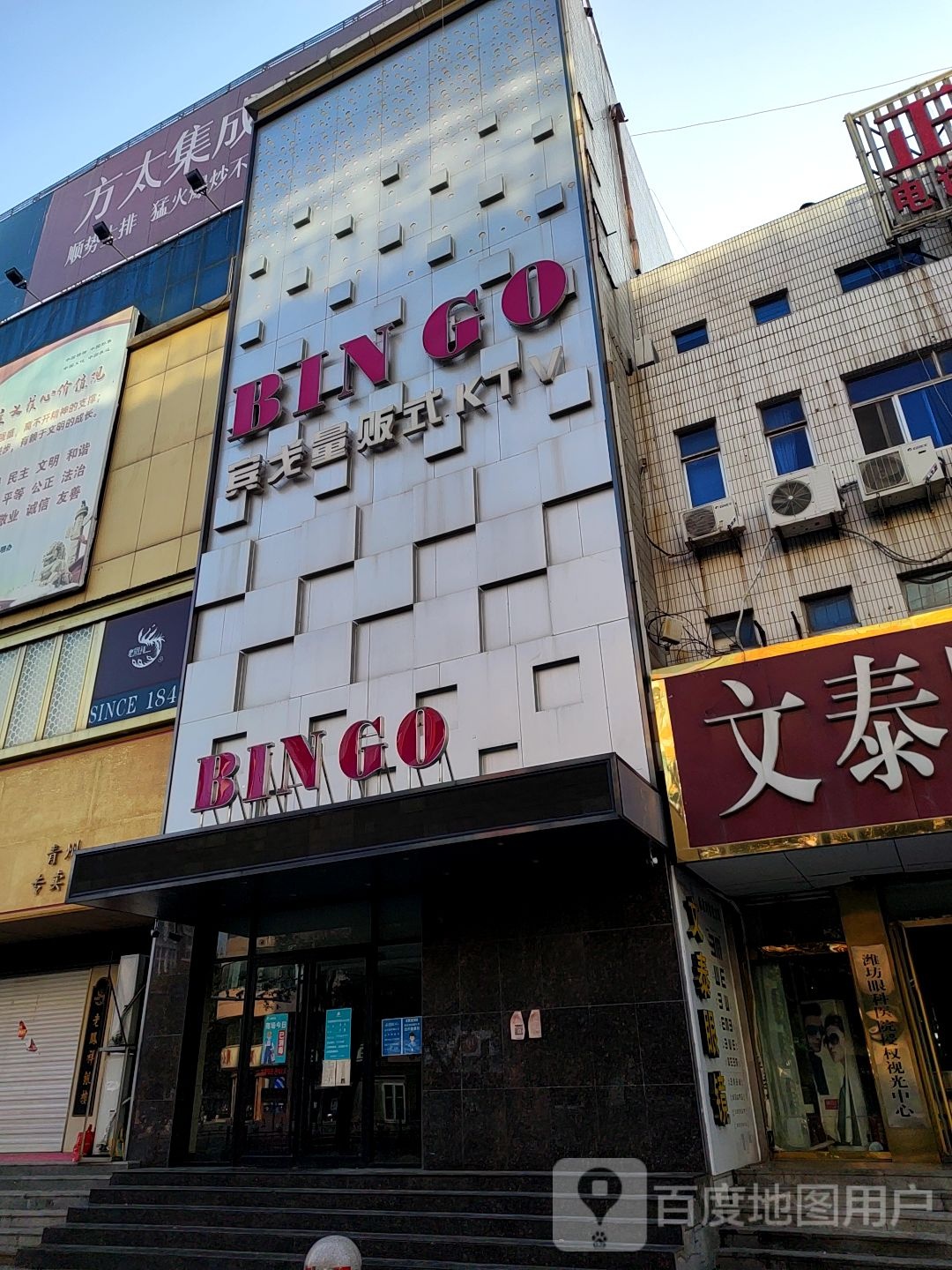BINGO(青州银座上城店)