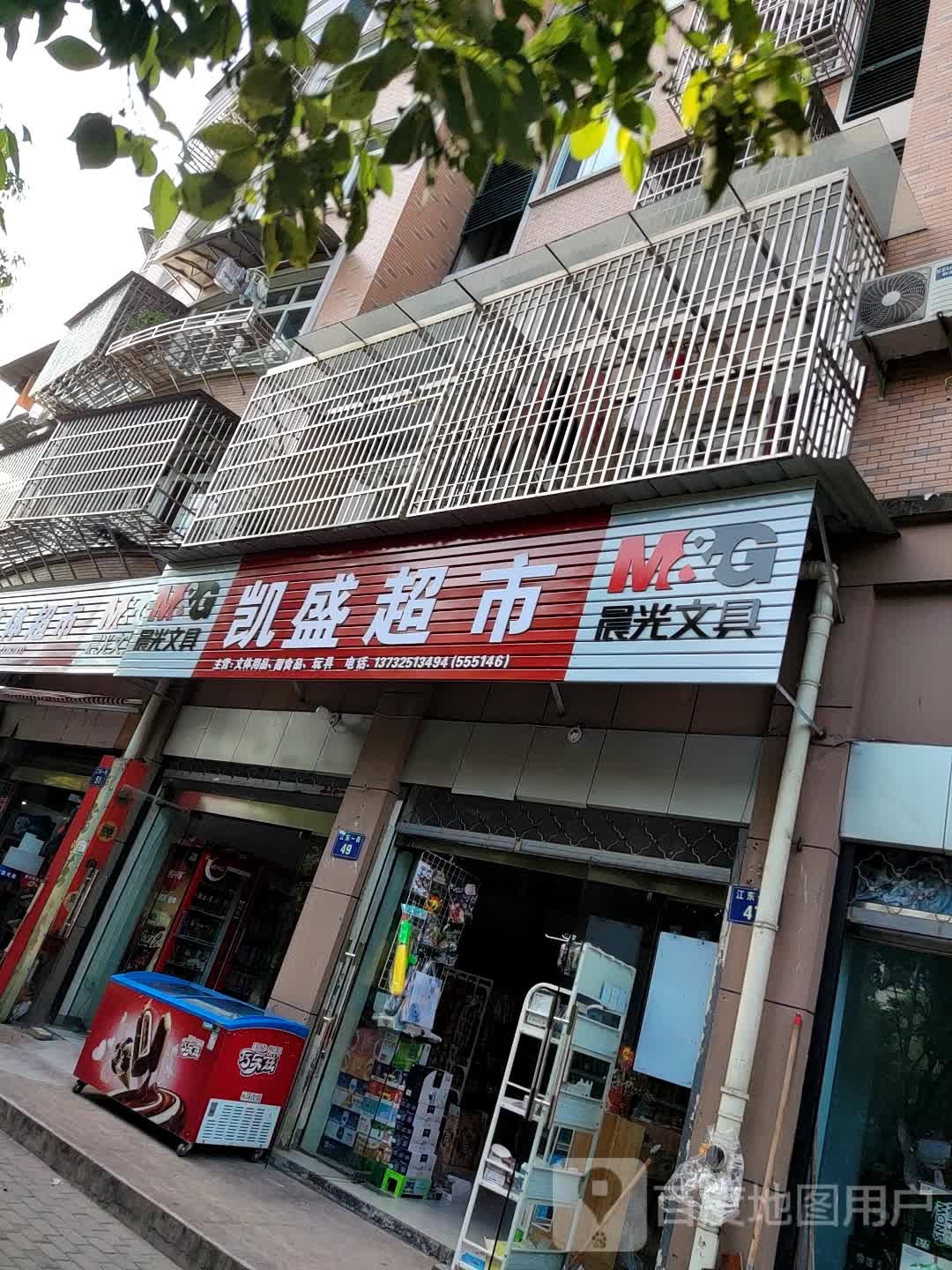 凯盛文具(江东大道店)