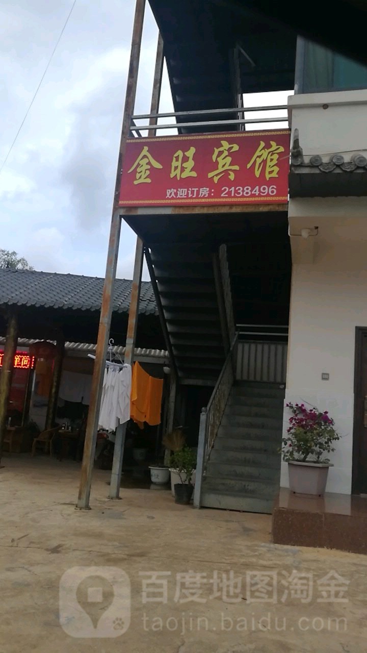 云南省普普洱茅区金旺宾馆