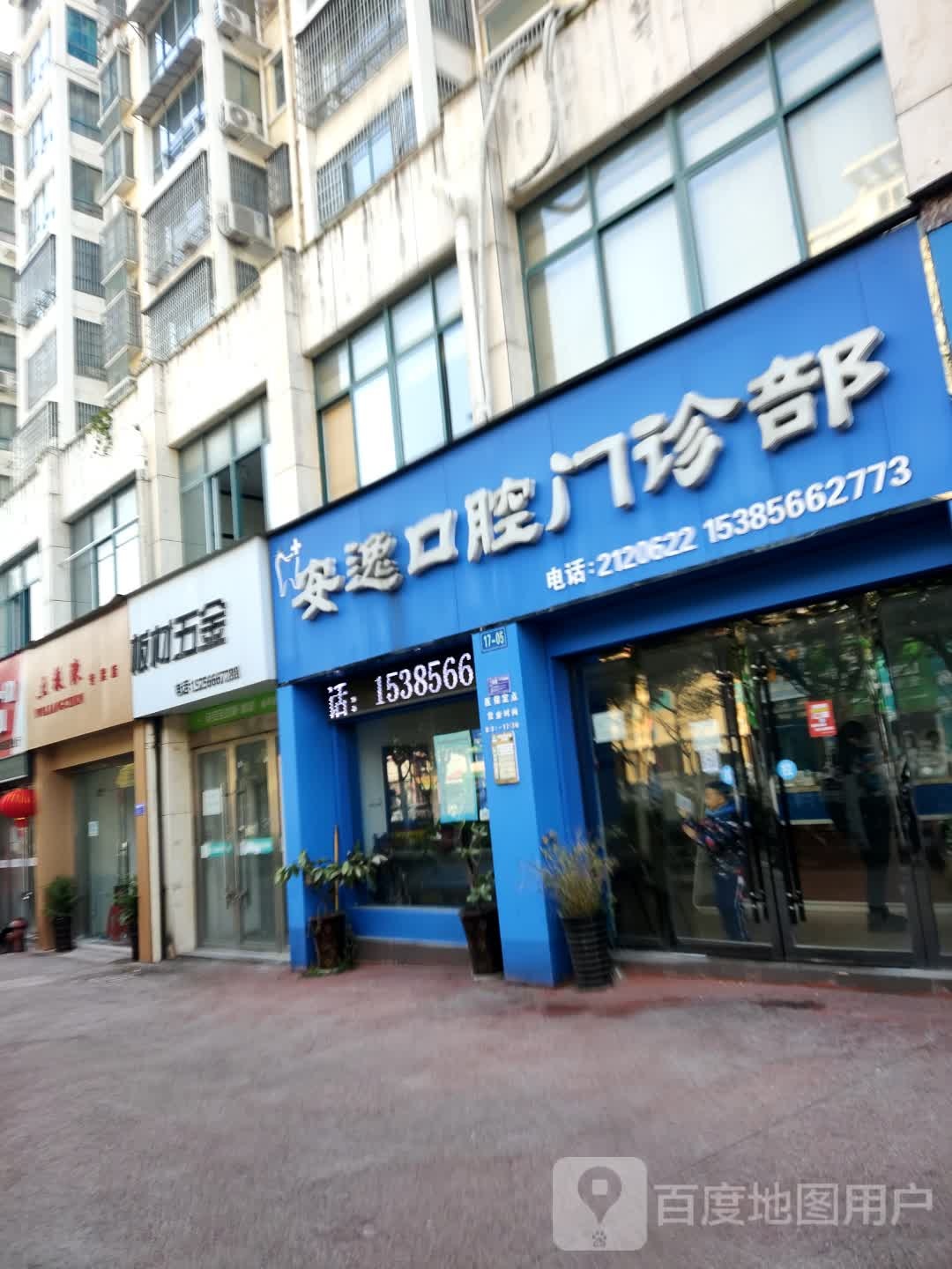 安逸口腔门诊部