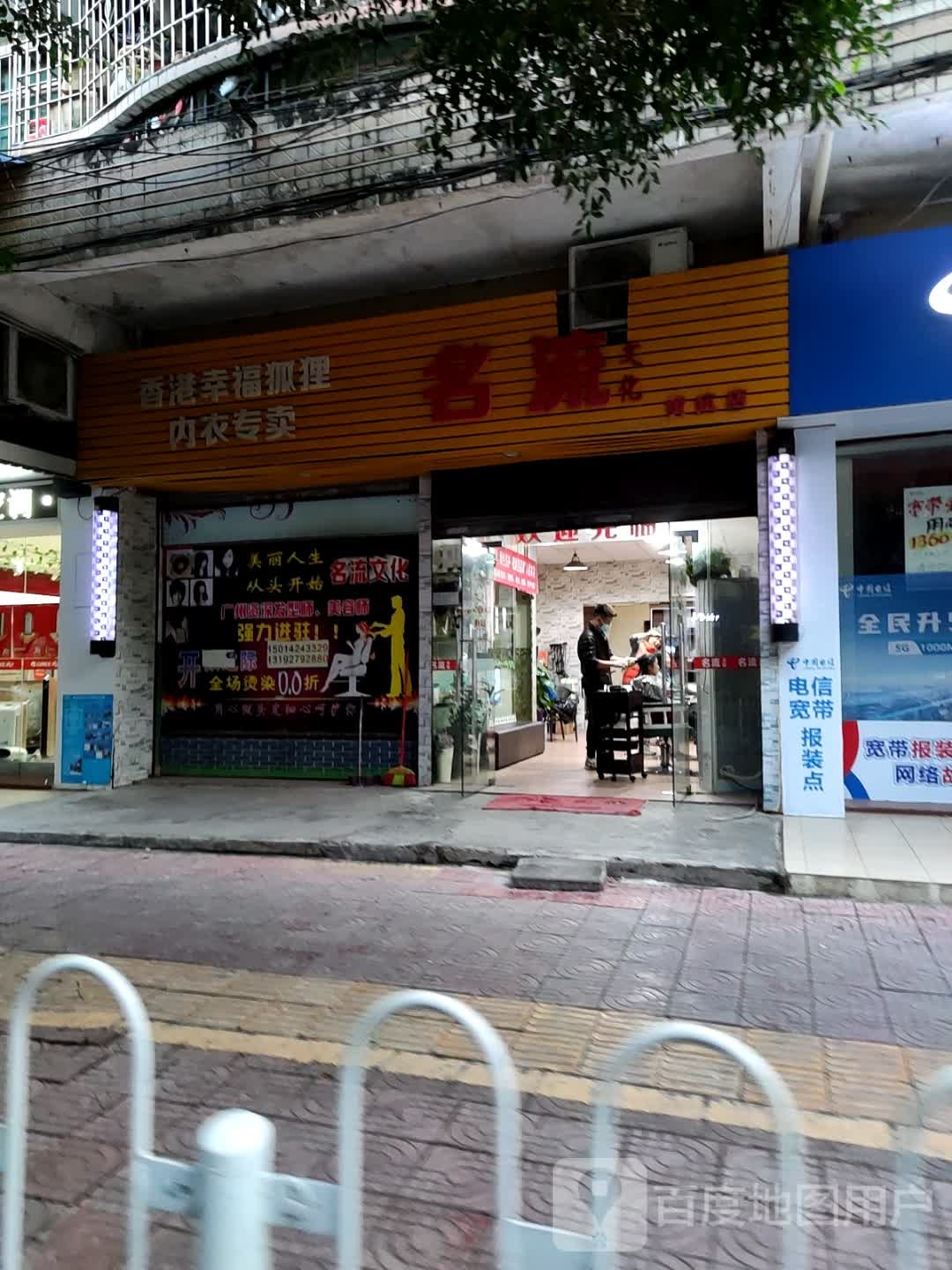 名流文化烫染连锁(黄坑店)